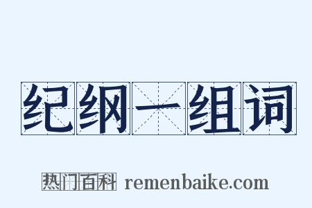 纪纲一组词是什么意思的图片